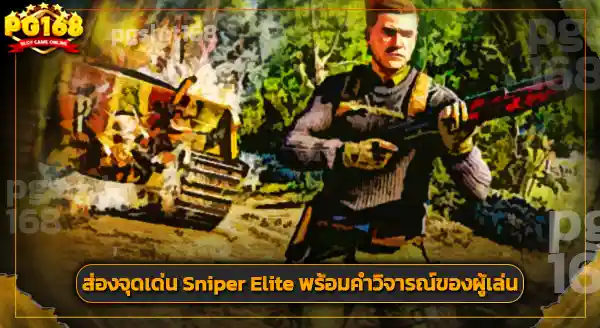 รีวิว สไนเปอร์อีลีท 5
