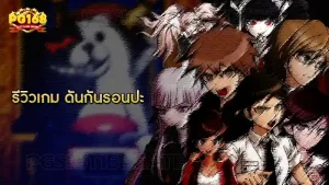 รีวิวเกม ดันกันรอนปะ