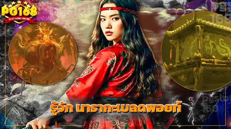 รู้จัก นารากะเบลดพอยท์