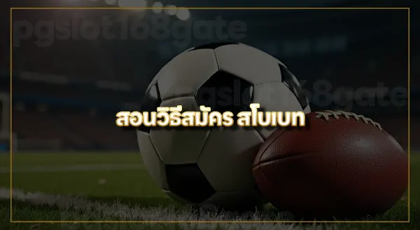 วิธีสมัคร sbobet ไม่ผ่านเอเย่นต์