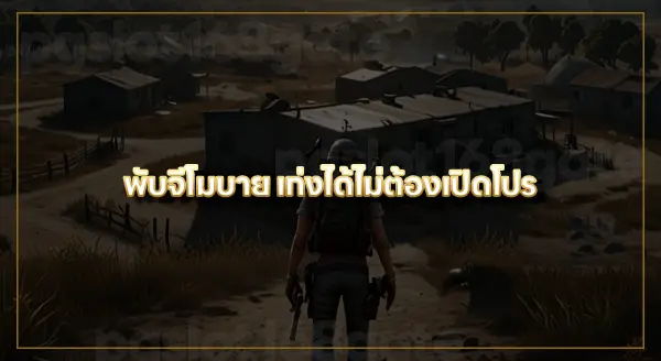 วิธีเล่น พับจีโมบาย