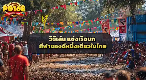 วิธีเล่น แข่งเรือบก