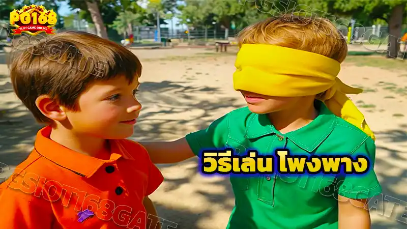 วิธีเล่น โพงพาง