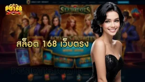 สล็อต 168 เว็บตรง