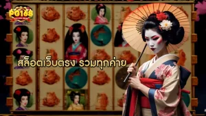 สล็อตเว็บตรง รวมทุกค่าย