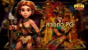 สาวถ้ำ pg