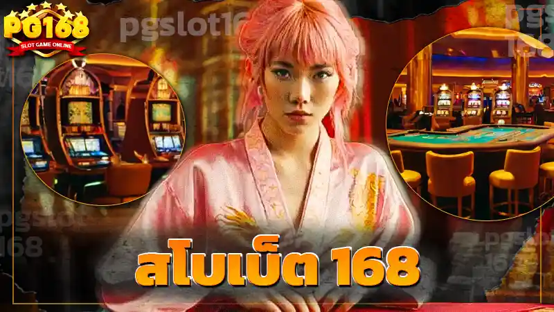สโบเบ็ต 168