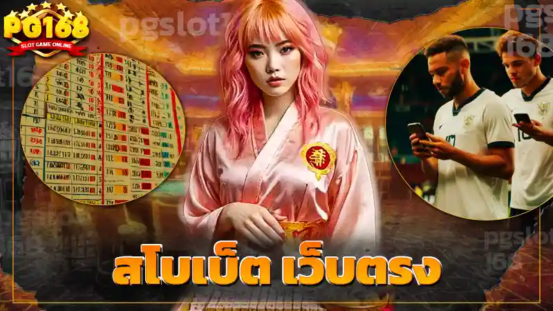 สโบเบ็ต เว็บตรง