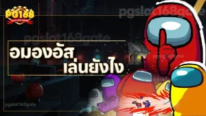 อมองอัส เล่นยังไง