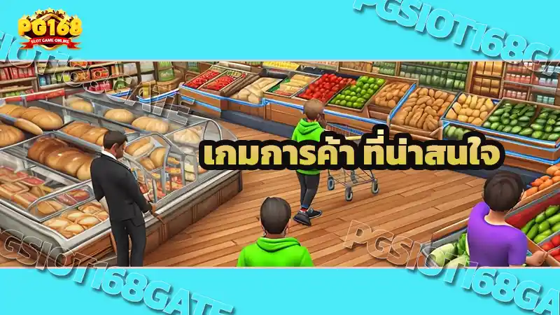 เกมการค้า ที่น่าสนใจ