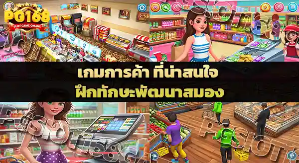 เกมการค้า ที่น่าสนใจ