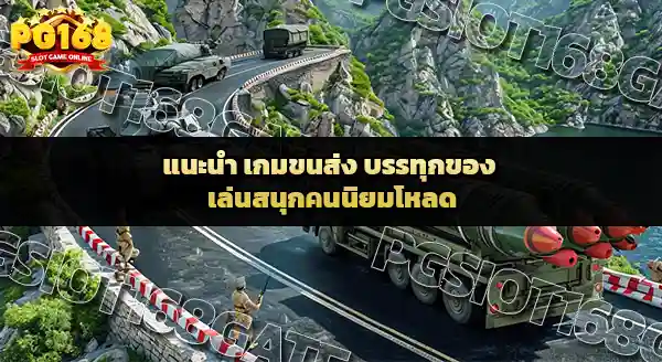 เกมขนส่ง บรรทุกของ