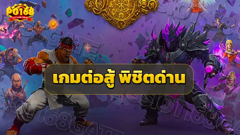เกมต่อสู้ พิชิตด่าน