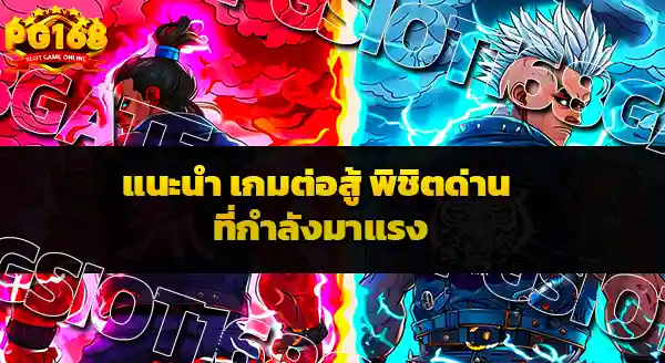 เกมต่อสู้ พิชิตด่าน