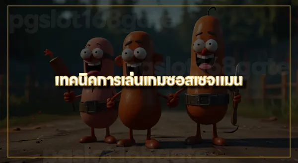 เกมมือถือ ซอสเซจแมน