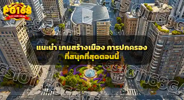 เกมสร้างเมือง การปกครอง