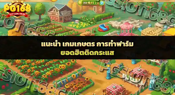 เกมเกษตร การทำฟาร์ม