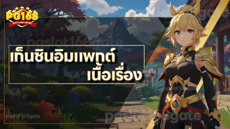 เก็นชินอิมแพกต์ เนื้อเรื่อง