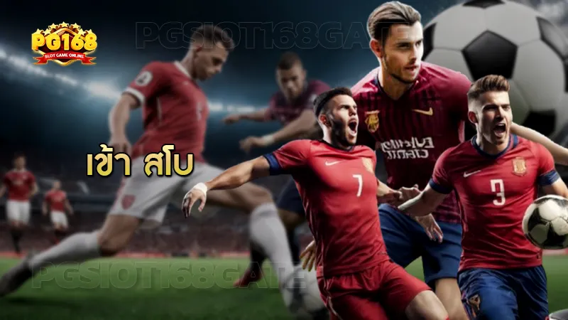 เข้า สโบ