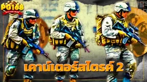 เคาน์เตอร์สไตรค์ 2