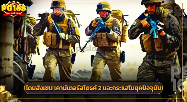 เคาน์เตอร์สไตรค์ 2