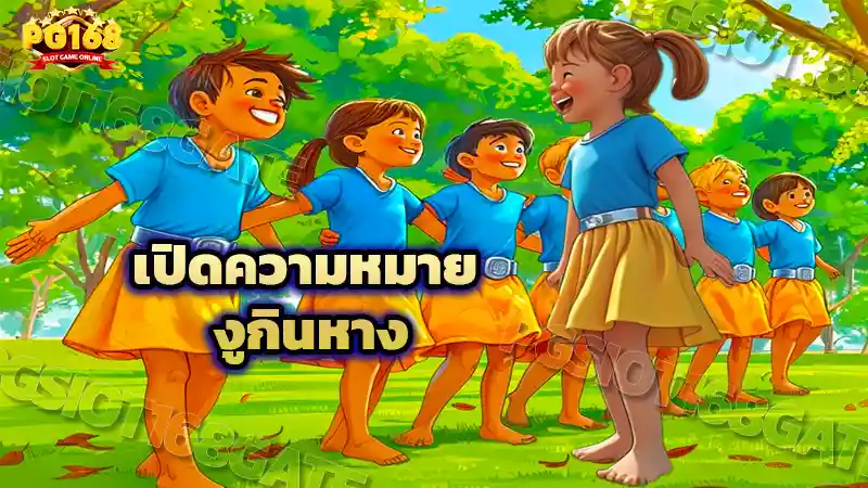 เปิดความหมาย งูกินหาง