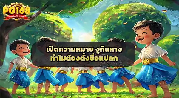 เปิดความหมาย งูกินหาง