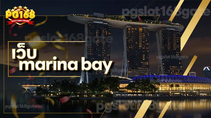 เว็บ marina bay