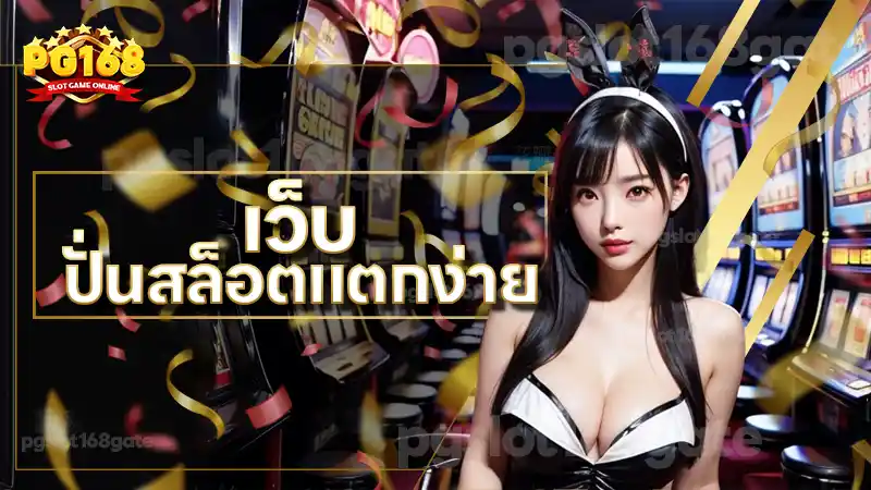 เว็บ ปั่นสล็อตแตกง่าย