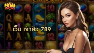 เว็บ เจ้าสัว 789