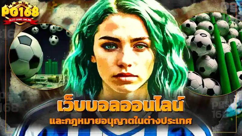 เว็บบอลออนไลน์