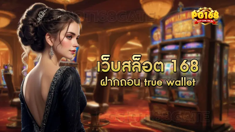 เว็บสล็อต 168 ฝากถอน true wallet