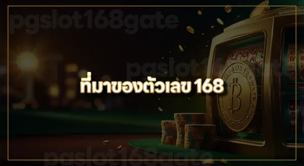 เว็บสล็อต 168
