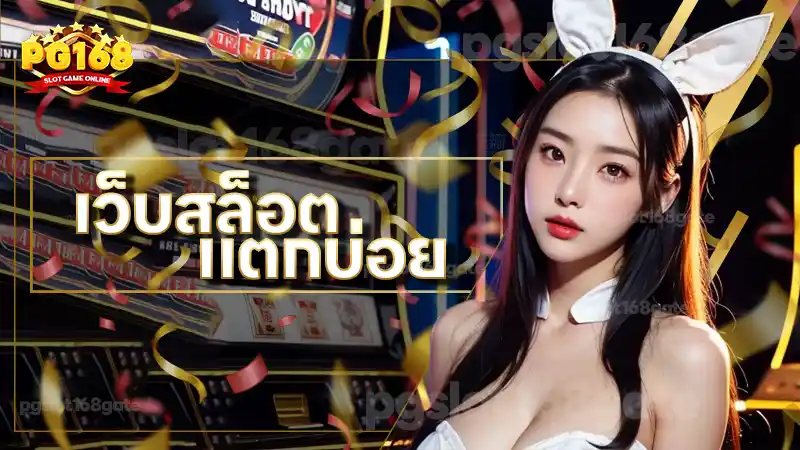 เว็บสล็อต แตกบ่อย