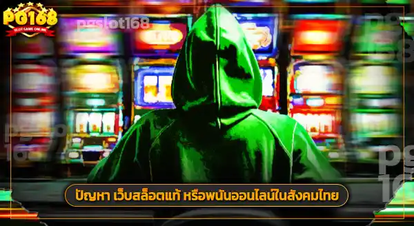 เว็บสล็อตแท้