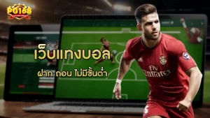 เว็บแทงบอล ฝาก ถอน ไม่มีขั้นต่ำ