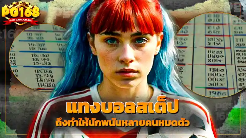 แทงบอลสเต็ป