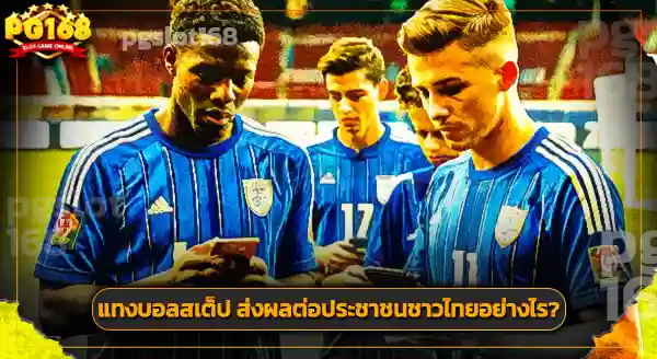 แทงบอลสเต็ป