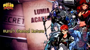 แนะนำ Eternal Return