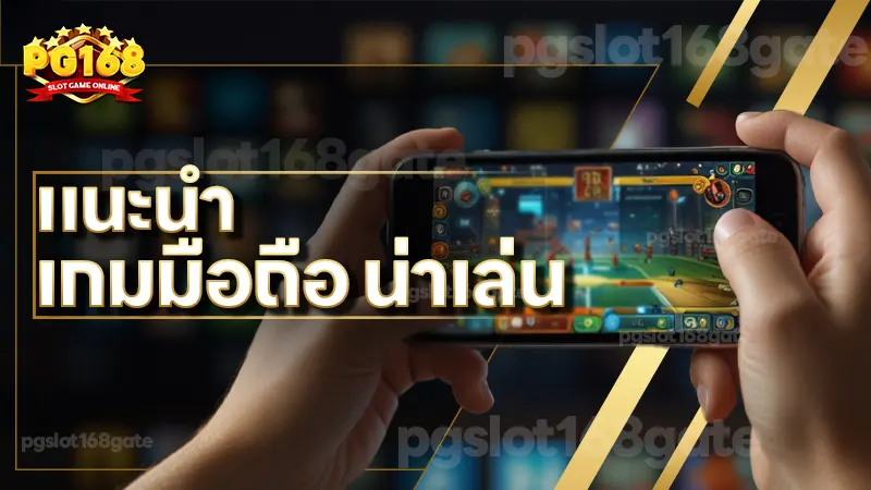 แนะนำ เกมมือถือ น่าเล่น