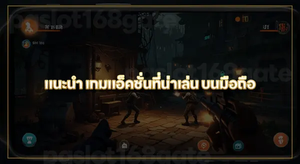 แนะนำ เกมแอ็คชั่นบนมือถือ