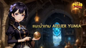 แนะนำเกม Atelier Yumia