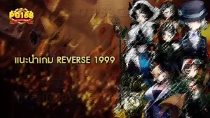 แนะนำเกม Reverse 1999