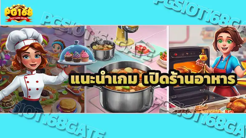 แนะนำเกม เปิดร้านอาหาร