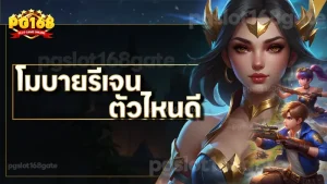 โมบายรีเจน ตัวไหนดี