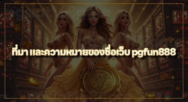 pgfun888 เข้าสู่ระบบ
