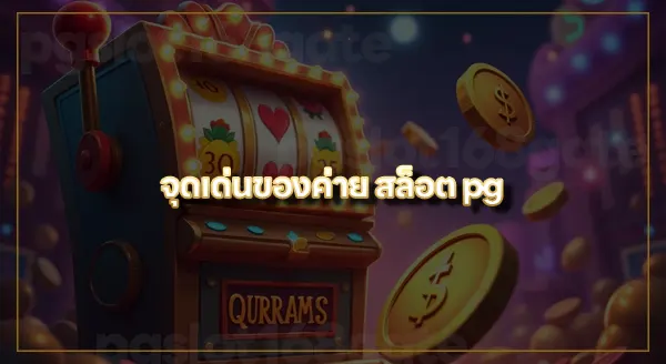 pgslot ทางเข้า