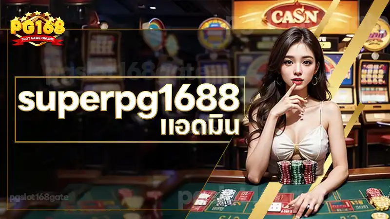 superpg1688 แอดมิน