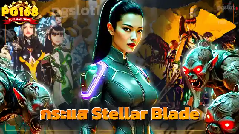 กระแส Stellar Blade