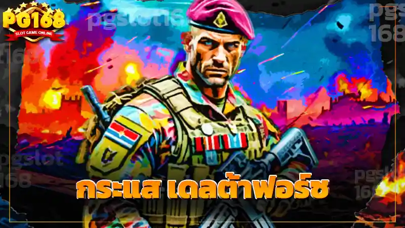 กระแส เดลต้าฟอร์ซ